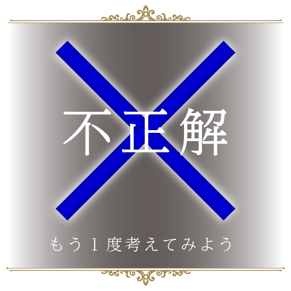 不正解。もう一度考えてみよう